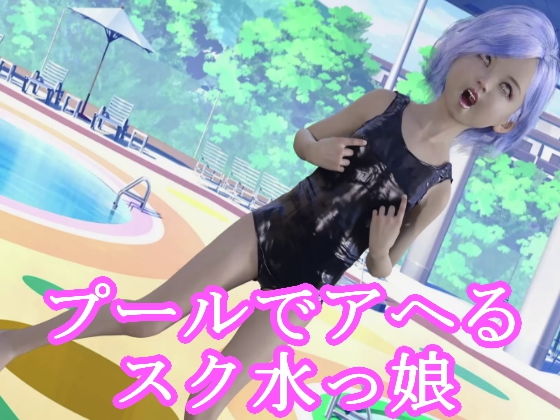 プールでアヘるスク水っ娘(S級ロリっ娘クラブ) [d_202939]