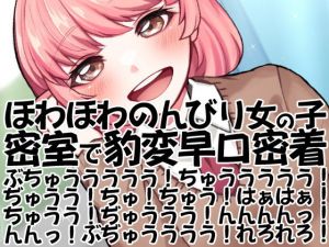 ほわほわのんびり女の子密室で豹変早口密着ぶちゅううううう！ちゅううううう！ぢゅうう！ちゅ！ちゅう！はぁはぁ！ちゅうう！ぢゅううう！んんんんっ！んんっ！ぶぢゅうううう！れろれろ！(ケチャップ味のマヨネーズ) [d_202948]