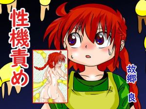 性機責め(いつか見た青い空) [d_202953]