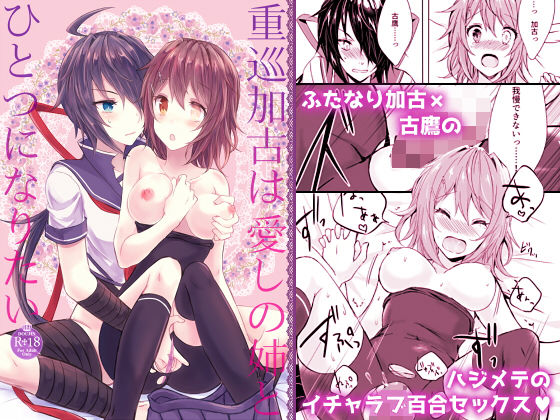 重巡加古は愛しの姉とひとつになりたい(mypaceworld) [d_202963]