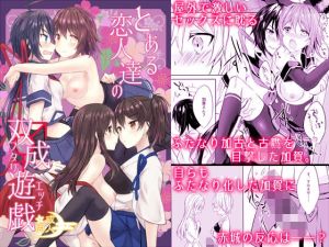 とある恋人達の双成遊戯(mypaceworld) [d_202965]