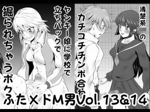 ふた×ドM男Vol.13＆14【ヤンキー娘に学校で立ちバックで掘られちゃうボク】＆【清楚系JKのカチコチチンポ合わせ】(夜ノヲカズ食堂) [d_202986]