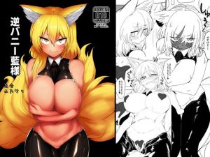 逆バニー藍様(金画輪（しろまきみずが）) [d_202994]