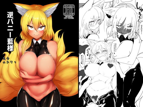 逆バニー藍様(金画輪（しろまきみずが）) [d_202994]