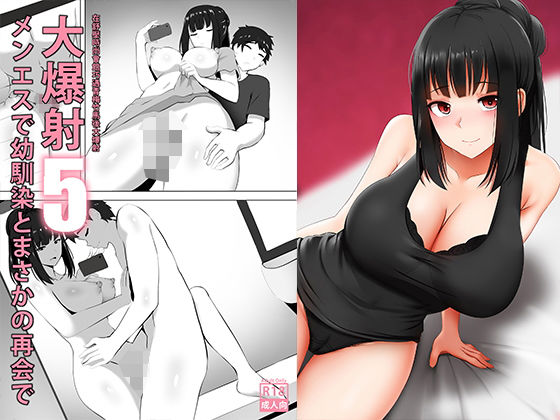 メンエスで幼馴染とまさかの再会で大爆射 5(ぎんハハ) [d_203011]