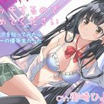 エッチするので泊めてください 家出JKを拾ってみたら学年一の優等生だった(ほぬ☆かふぇ) [d_203020]