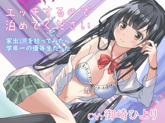 エッチするので泊めてください 家出JKを拾ってみたら学年一の優等生だった(ほぬ☆かふぇ) [d_203020]