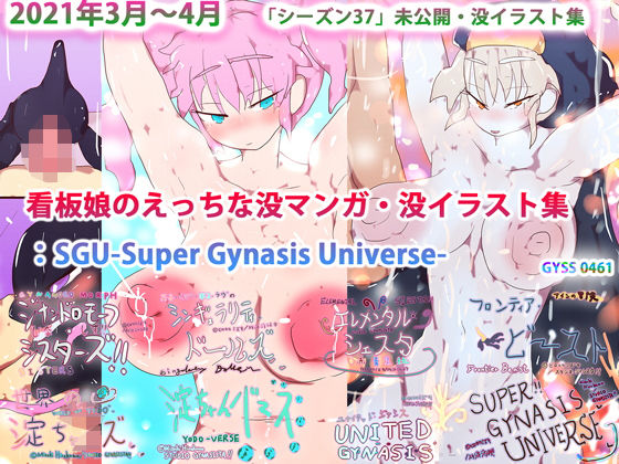 看板娘のえっちな没マンガ・没イラスト集:SGU-Super Gynasis Universe-(スタジオ・ジナシスタ！！) [d_203022]