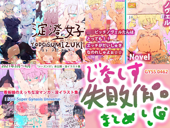 【総集編】ジナシス失敗作総集編〜「淀澄好」「SGU-Super Gynasis Universe-」〜(スタジオ・ジナシスタ！！) [d_203023]