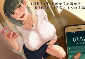 清楚系（笑）裏垢女子の彼女がNTR性癖に付き合ってくれる話(格差まっちんぐ) [d_203024]