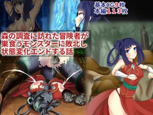 森の調査に訪れた冒険者が巣食うモンスターに敗北し状態変化エンドする話(hardening) [d_203026]