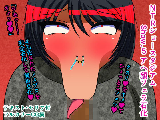 NTRショースタジアム Show.5 アヘ顔フェラ石化(人工美少女製作所) [d_203031]