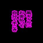 黒ギャルに、お金払って自分で手コキ(big one) [d_203032]