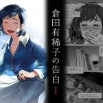 倉田有稀子の告白 1(オタクビーム/大塚まひろ) [d_203041]