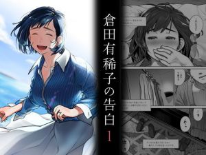 倉田有稀子の告白 1(オタクビーム/大塚まひろ) [d_203041]