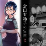 倉田有稀子の告白 2(オタクビーム/大塚まひろ) [d_203042]