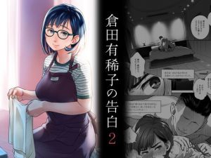 倉田有稀子の告白 2(オタクビーム/大塚まひろ) [d_203042]