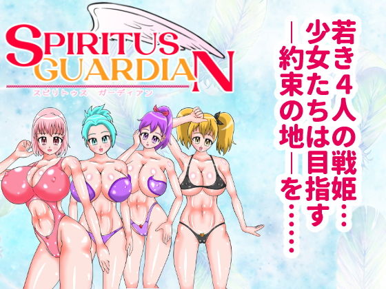 スピリトゥス・ガーディアン(美咲愛) [d_203046]