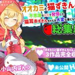 【総集編】オオカミと猫ずきんちゃん〜不思議なお花で発情した猫耳赤ずきんちゃんは大変な事になりました〜(島取砂久) [d_203047]
