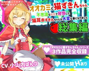 【総集編】オオカミと猫ずきんちゃん〜不思議なお花で発情した猫耳赤ずきんちゃんは大変な事になりました〜(島取砂久) [d_203047]