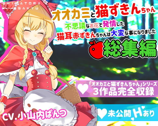 【総集編】オオカミと猫ずきんちゃん〜不思議なお花で発情した猫耳赤ずきんちゃんは大変な事になりました〜(島取砂久) [d_203047]