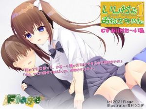 いじわるおねえちゃん いち(Flage) [d_203049]