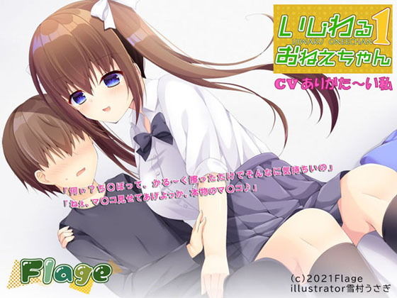 いじわるおねえちゃん いち(Flage) [d_203049]