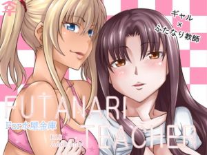 Futanari Teacher(水屋金庫) [d_203052]
