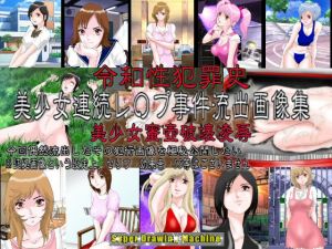 令和性犯罪史 美少女連続レ〇プ事件流出画像集 美少女蜜壺破壊○辱(絵喜祭人) [d_203053]