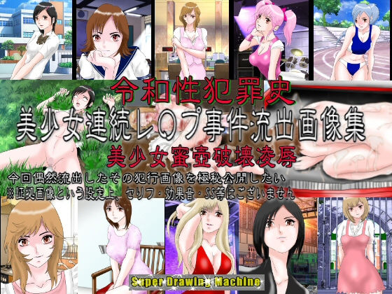 令和性犯罪史 美少女連続レ〇プ事件流出画像集 美少女蜜壺破壊○辱(絵喜祭人) [d_203053]