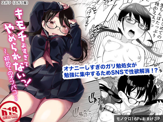 キモチよすぎてやめられないっ！〜はじめてのオフパコ〜(スガラ屋) [d_203055]