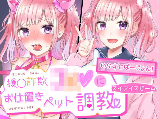 わからせ♪援交詐欺JKにお仕置きペット調教 ｜ イラスト版(スイアイスビーム) [d_203059]