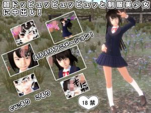 超ドッピュッピュッピュッと制服美少女に中出し！(生肉汁) [d_203064]