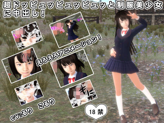 超ドッピュッピュッピュッと制服美少女に中出し！(生肉汁) [d_203064]
