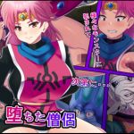 堕ちた僧侶(純禁) [d_203075]