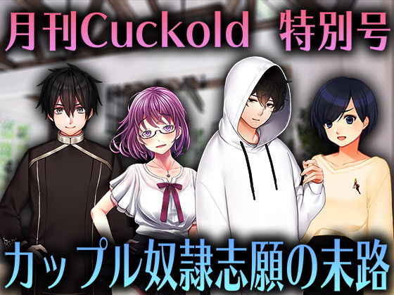 カップル奴●志願の末路(M小説同盟) [d_203080]