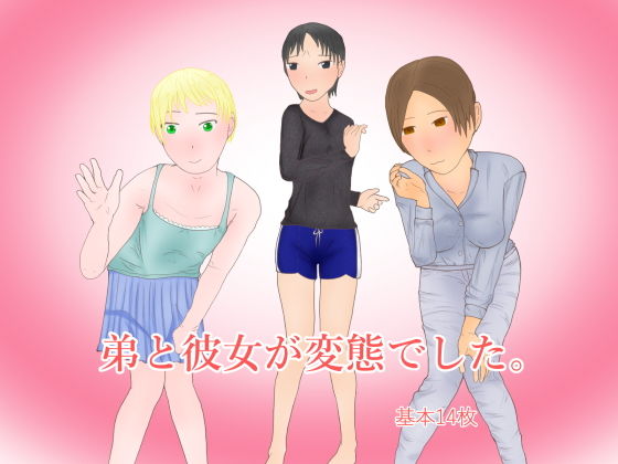 弟と彼女が変態でした。(ディザイアコンプレックス) [d_203095]