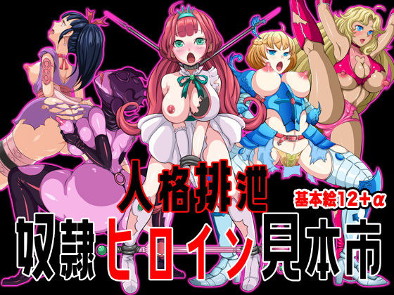 人格排泄 奴●ヒロイン見本市(無限堂キネマ) [d_203098]