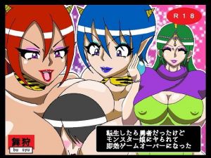 転生したら勇者だったけどモンスター娘にヤられて即効ゲームオーバーになった(舞狩の屋台) [d_203103]