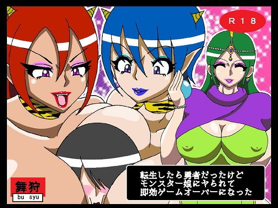 転生したら勇者だったけどモンスター娘にヤられて即効ゲームオーバーになった(舞狩の屋台) [d_203103]