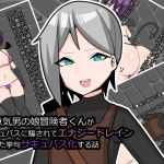 生意気男の娘冒険者くんがサキュバスに騙されてエナジードレインされた挙句サキュバス化する話(メスイキ道場) [d_203109]