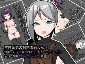 生意気男の娘冒険者くんがサキュバスに騙されてエナジードレインされた挙句サキュバス化する話(メスイキ道場) [d_203109]