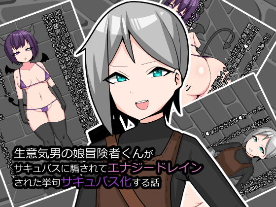 生意気男の娘冒険者くんがサキュバスに騙されてエナジードレインされた挙句サキュバス化する話(メスイキ道場) [d_203109]