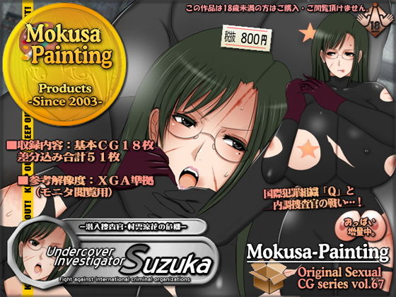 Undercover Investigator Suzuka-潜入捜査官・村雲涼花の危機-(Mokusa) [d_203134]