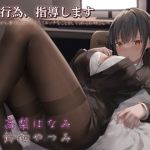 性行為、指導します 〜見下しながら事務的に仕方なくエッチなことをしてくれるお姉さん〜(リビドー亭) [d_203137]