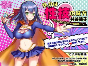 気分は性技の味方、井谷裸子 SEXy系YouTuber×一般OL参上！mission1 新入社員の男の子がおどおどしているので性奴●化してやさしく指導してみた(ぬ〜びすと) [d_203138]