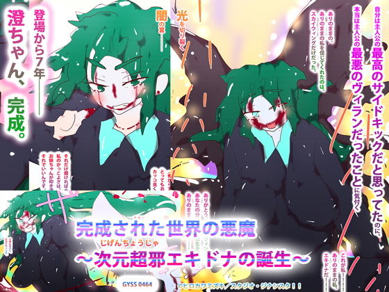 完成された世界の悪魔〜次元超邪エキドナの誕生〜(スタジオ・ジナシスタ！！) [d_203139]