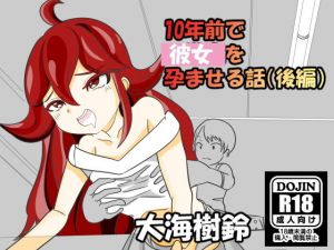 10年前で彼女を孕ませる話 後編(大海 樹鈴) [d_203162]