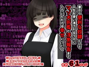 妻から便利な奴●として人生を使い潰されるうえに マゾ犬折●と浮気報告までしていただける幸せについて(統計上の聖地) [d_203171]