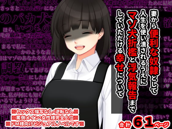 妻から便利な奴●として人生を使い潰されるうえに マゾ犬折●と浮気報告までしていただける幸せについて(統計上の聖地) [d_203171]
